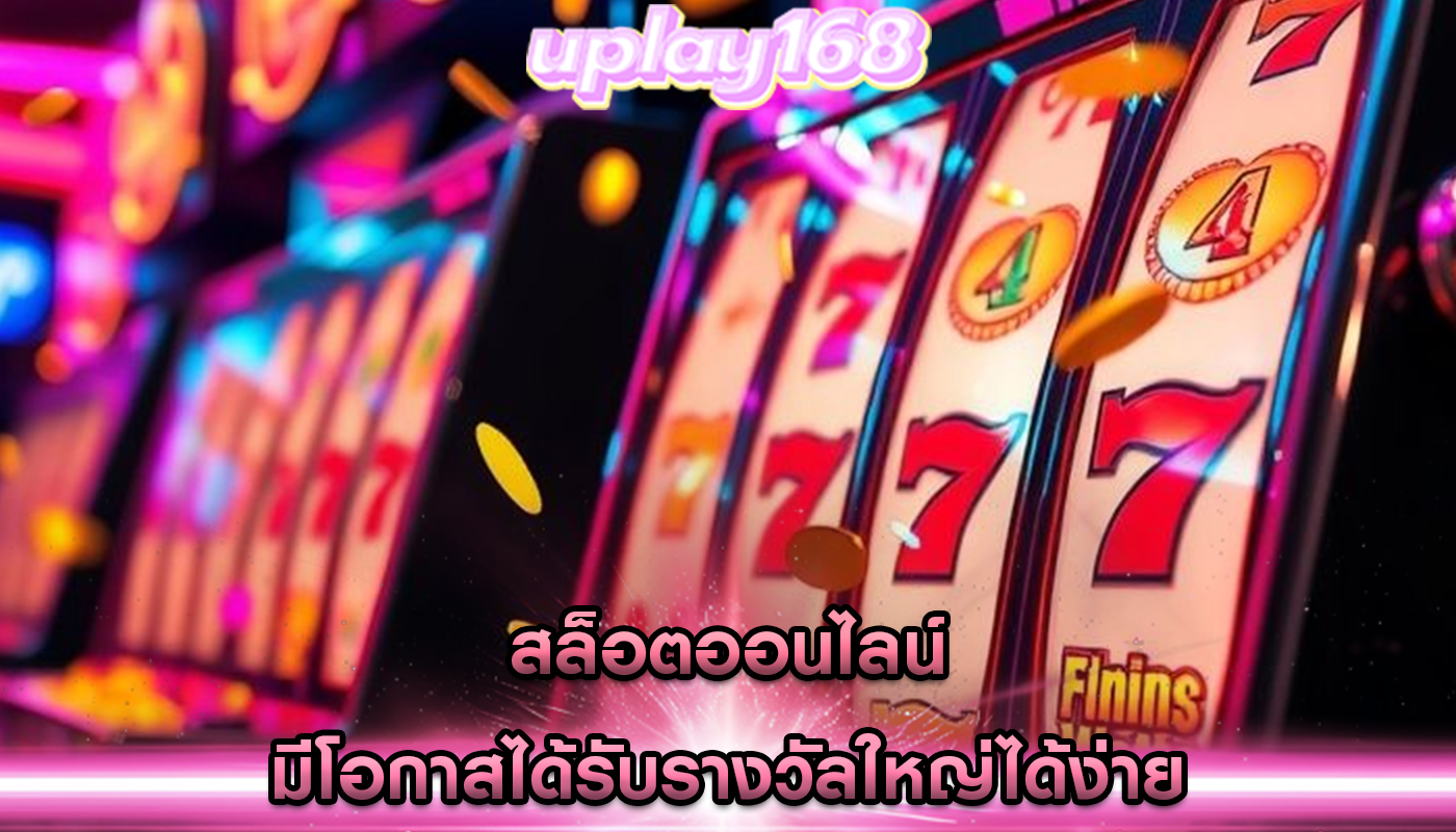 สล็อตออนไลน์ มีโอกาสได้รับรางวัลใหญ่ได้ง่าย