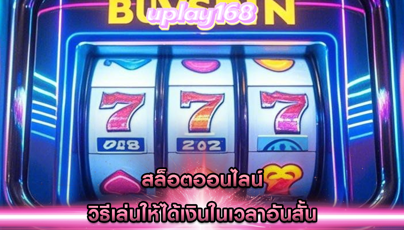สล็อตออนไลน์ วิธีเล่นให้ได้เงินในเวลาอันสั้น