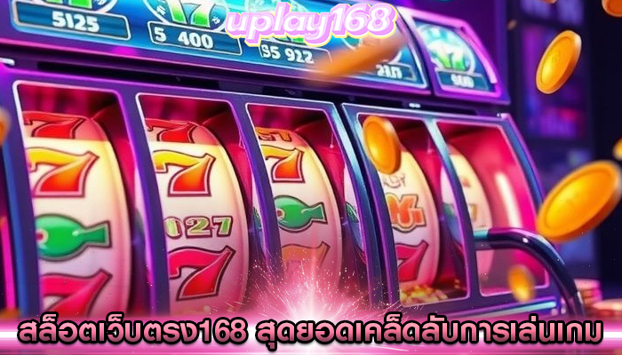 สล็อตเว็บตรง168 สุดยอดเคล็ดลับการเล่นเกม