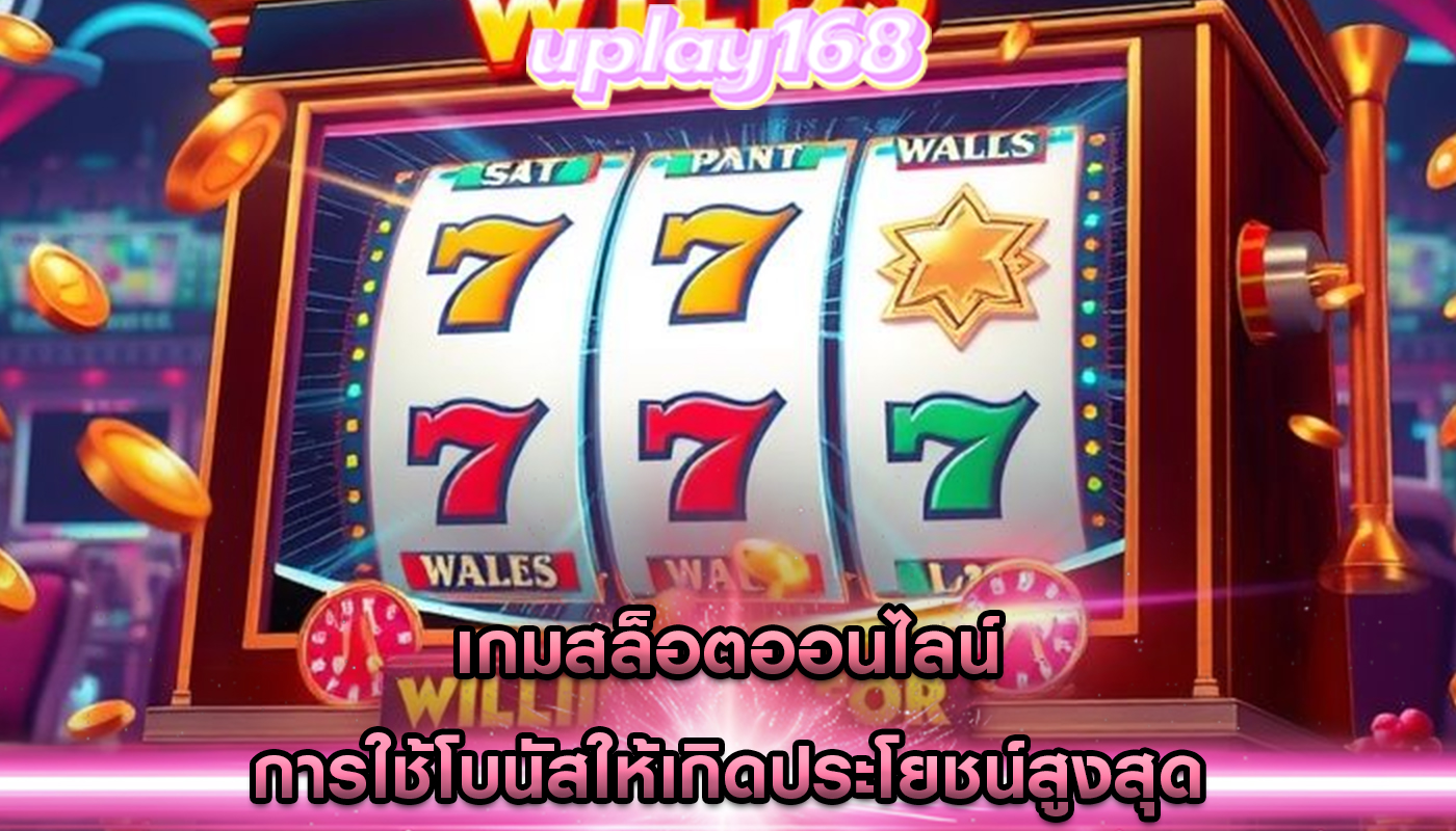 เกมสล็อตออนไลน์ การใช้โบนัสให้เกิดประโยชน์สูงสุด