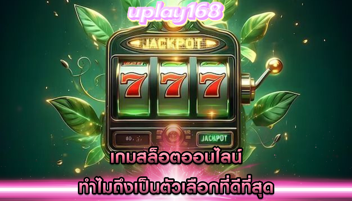 เกมสล็อตออนไลน์ ทำไมถึงเป็นตัวเลือกที่ดีที่สุด