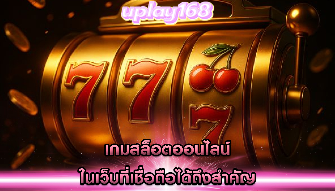เกมสล็อตออนไลน์ ในเว็บที่เชื่อถือได้ถึงสำคัญ
