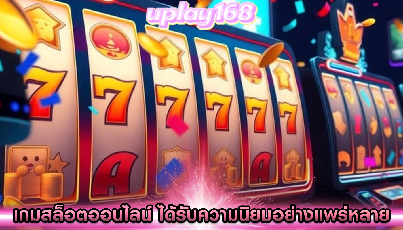 เกมสล็อตออนไลน์ ได้รับความนิยมอย่างแพร่หลาย