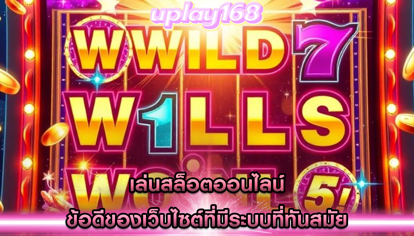 เล่นสล็อตออนไลน์ ข้อดีของเว็บไซต์ที่มีระบบที่ทันสมัย