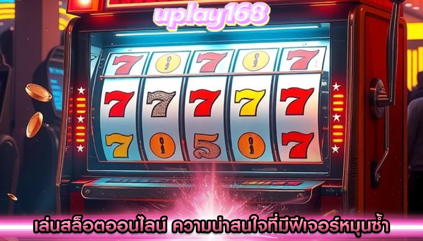 เล่นสล็อตออนไลน์ ความน่าสนใจที่มีฟีเจอร์หมุนซ้ำ