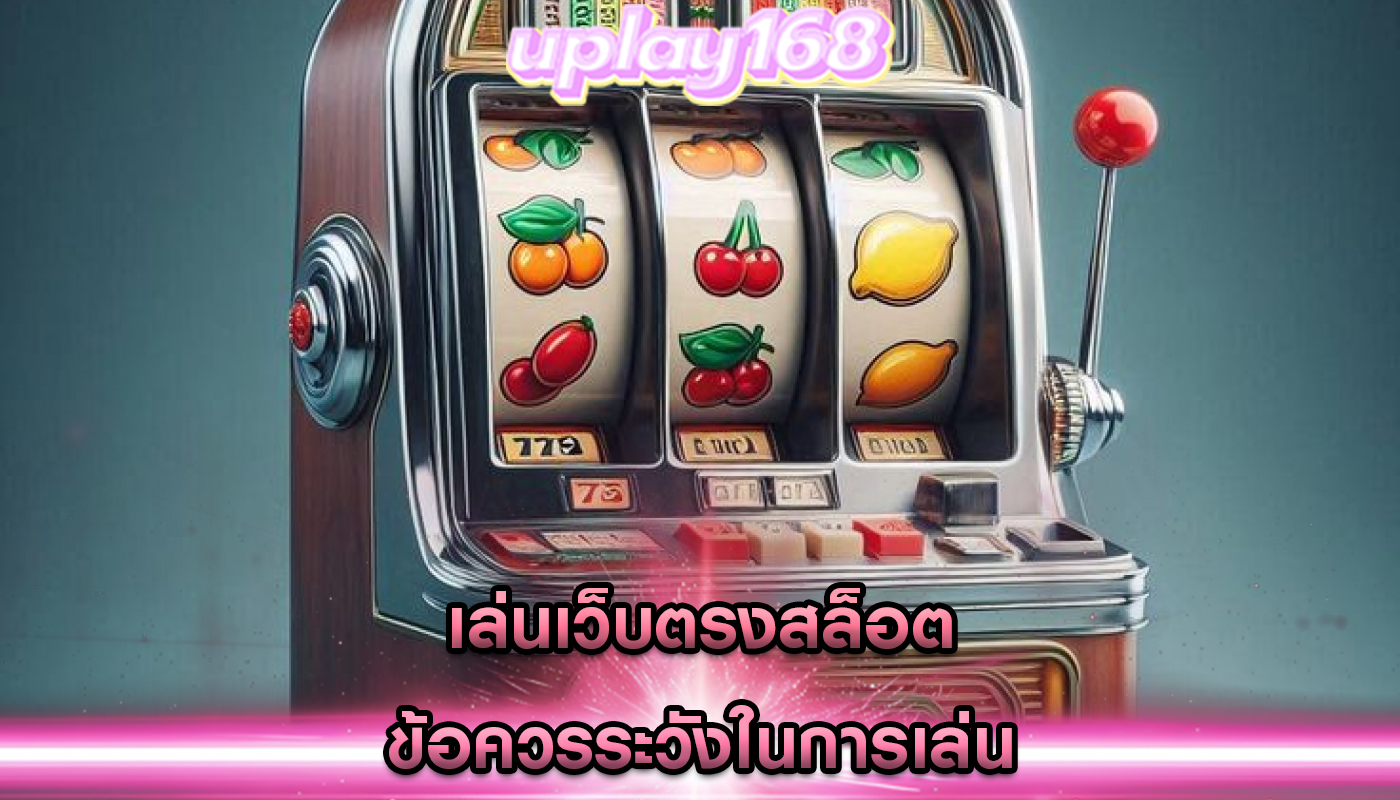 เล่นเว็บตรงสล็อต ข้อควรระวังในการเล่น