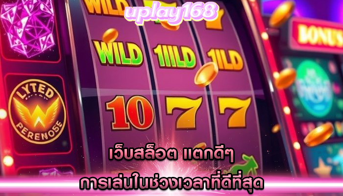 เว็บสล็อต แตกดีๆ การเล่นในช่วงเวลาที่ดีที่สุด