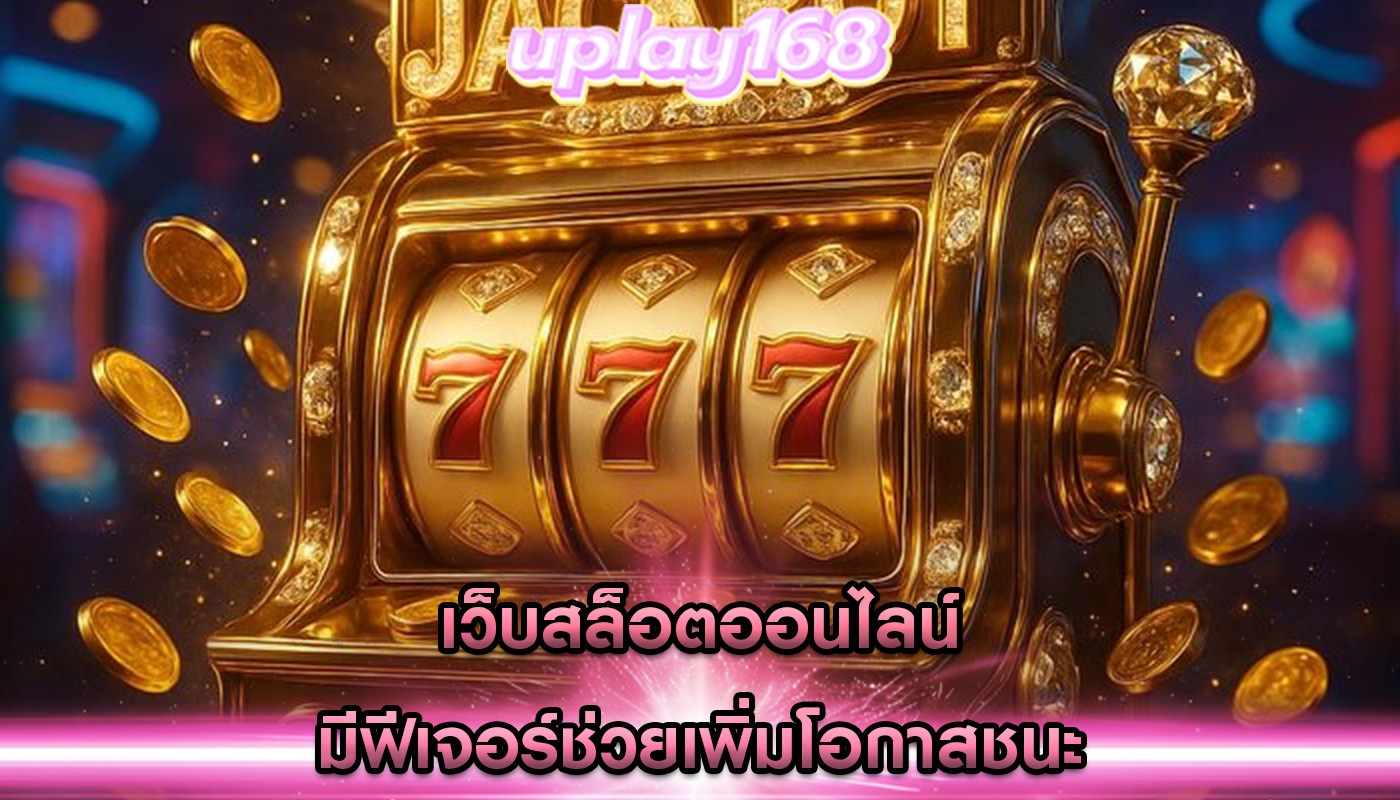 เว็บสล็อตออนไลน์ มีฟีเจอร์ช่วยเพิ่มโอกาสชนะ