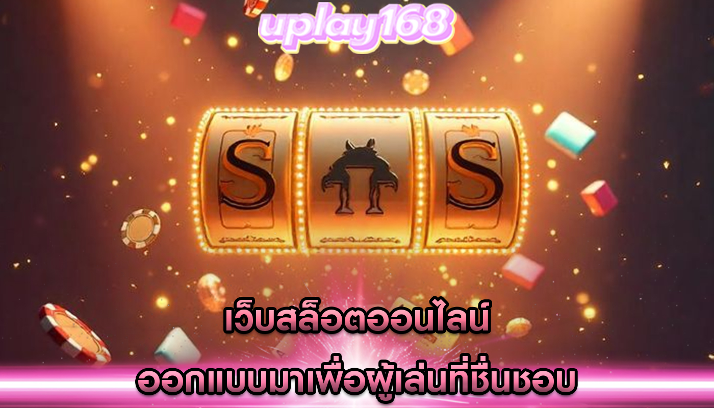 เว็บสล็อตออนไลน์ ออกแบบมาเพื่อผู้เล่นที่ชื่นชอบ