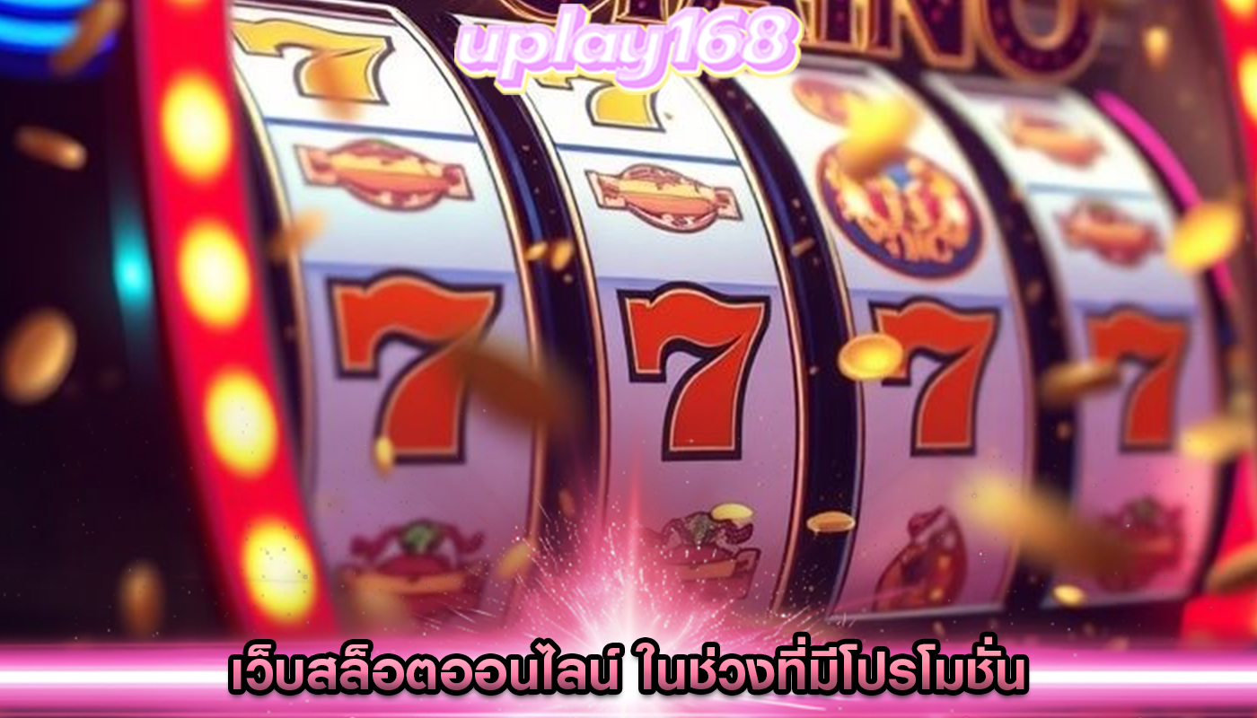เว็บสล็อตออนไลน์ ในช่วงที่มีโปรโมชั่น