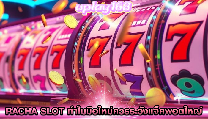 racha slot ทำไมมือใหม่ควรระวังแจ็คพอตใหญ่