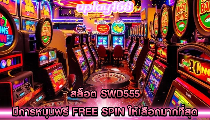 สล็อต swd555 มีการหมุนฟรี Free Spin ให้เลือกมากที่สุด