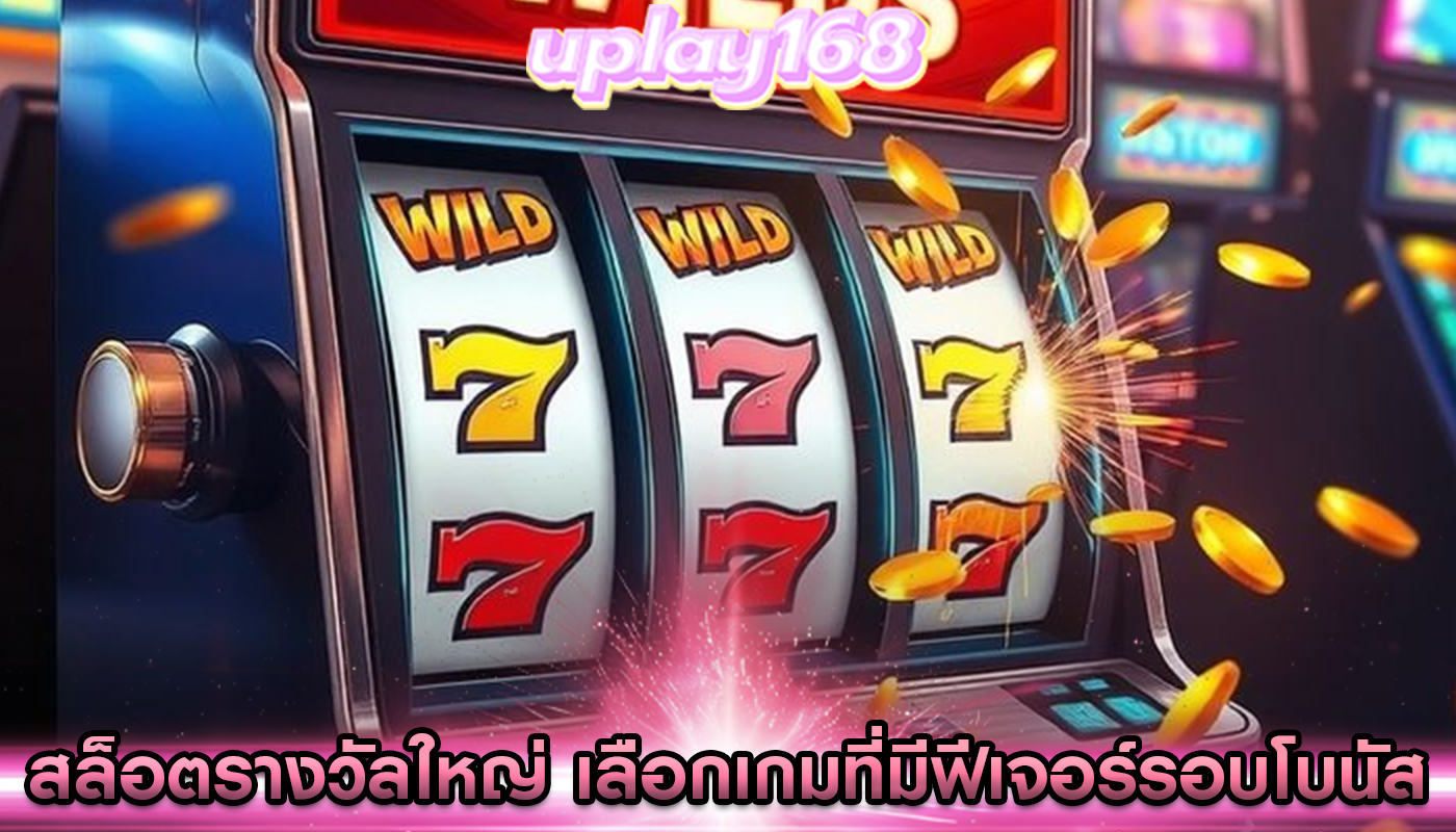 สล็อตรางวัลใหญ่ เลือกเกมที่มีฟีเจอร์รอบโบนัส