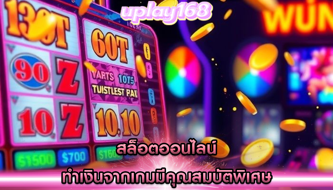 สล็อตออนไลน์ ทำเงินจากเกมมีคุณสมบัติพิเศษ