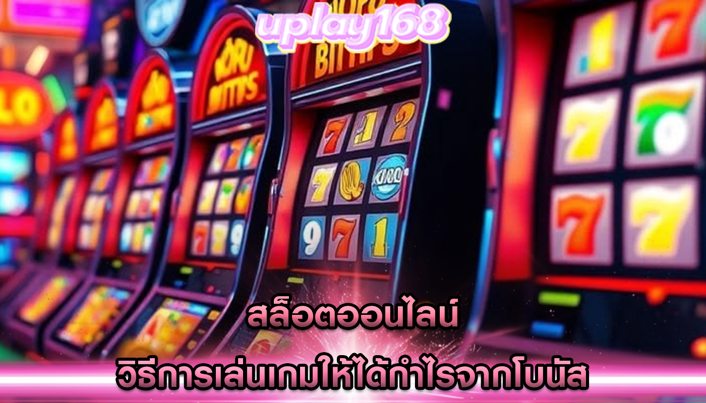 สล็อตออนไลน์ วิธีการเล่นเกมให้ได้กำไรจากโบนัส