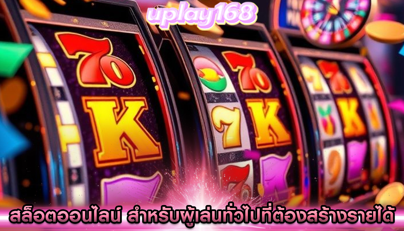 สล็อตออนไลน์ สำหรับผู้เล่นทั่วไปที่ต้องการสร้างรายได้