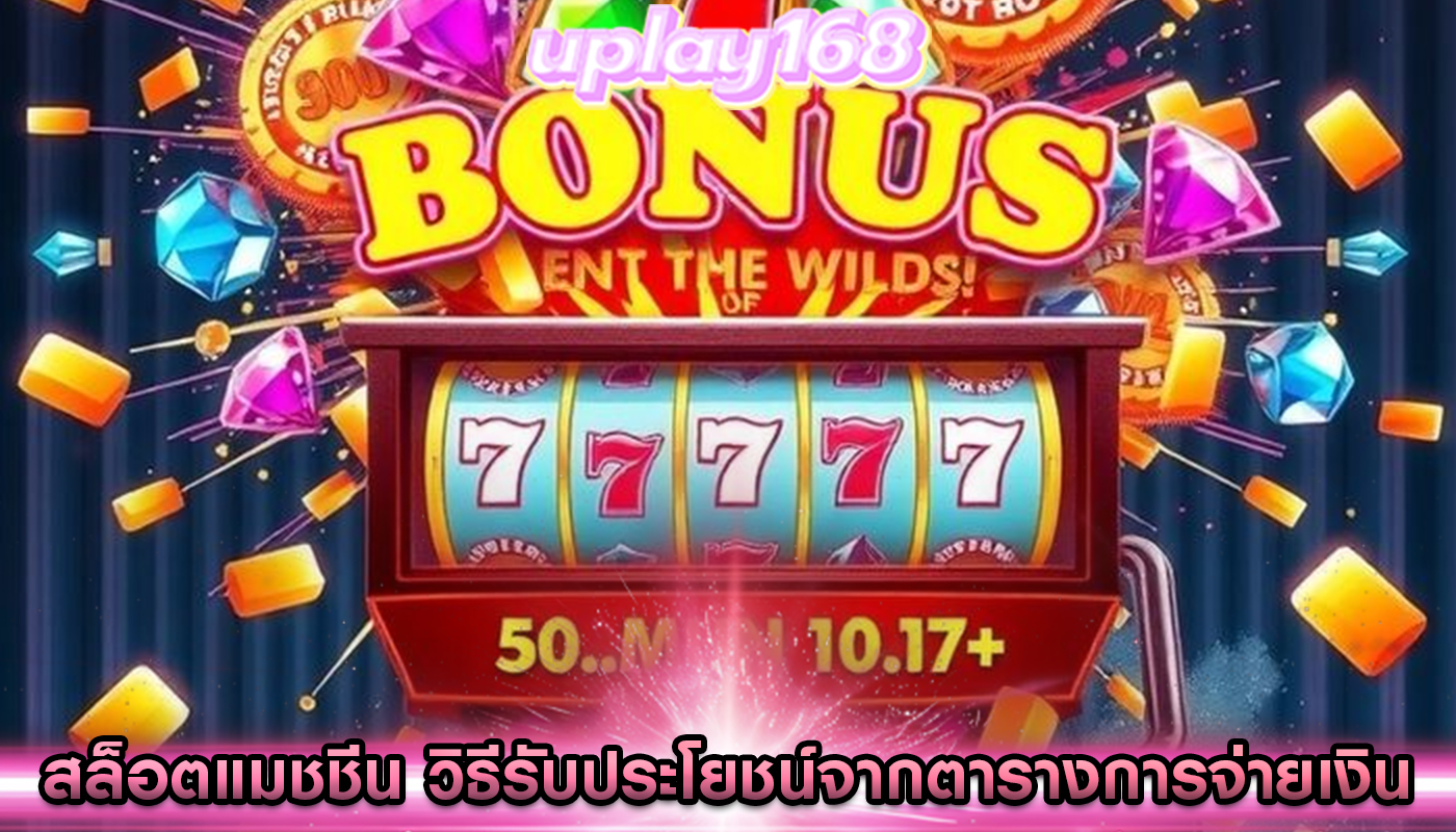 สล็อตแมชชีน วิธีรับประโยชน์จากตารางการจ่ายเงินรางวัล