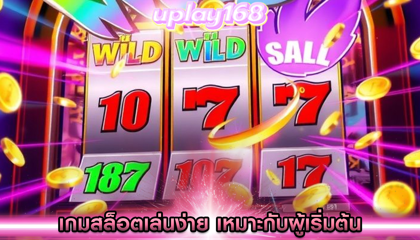 เกมสล็อตเล่นง่าย เหมาะกับผู้เริ่มต้น