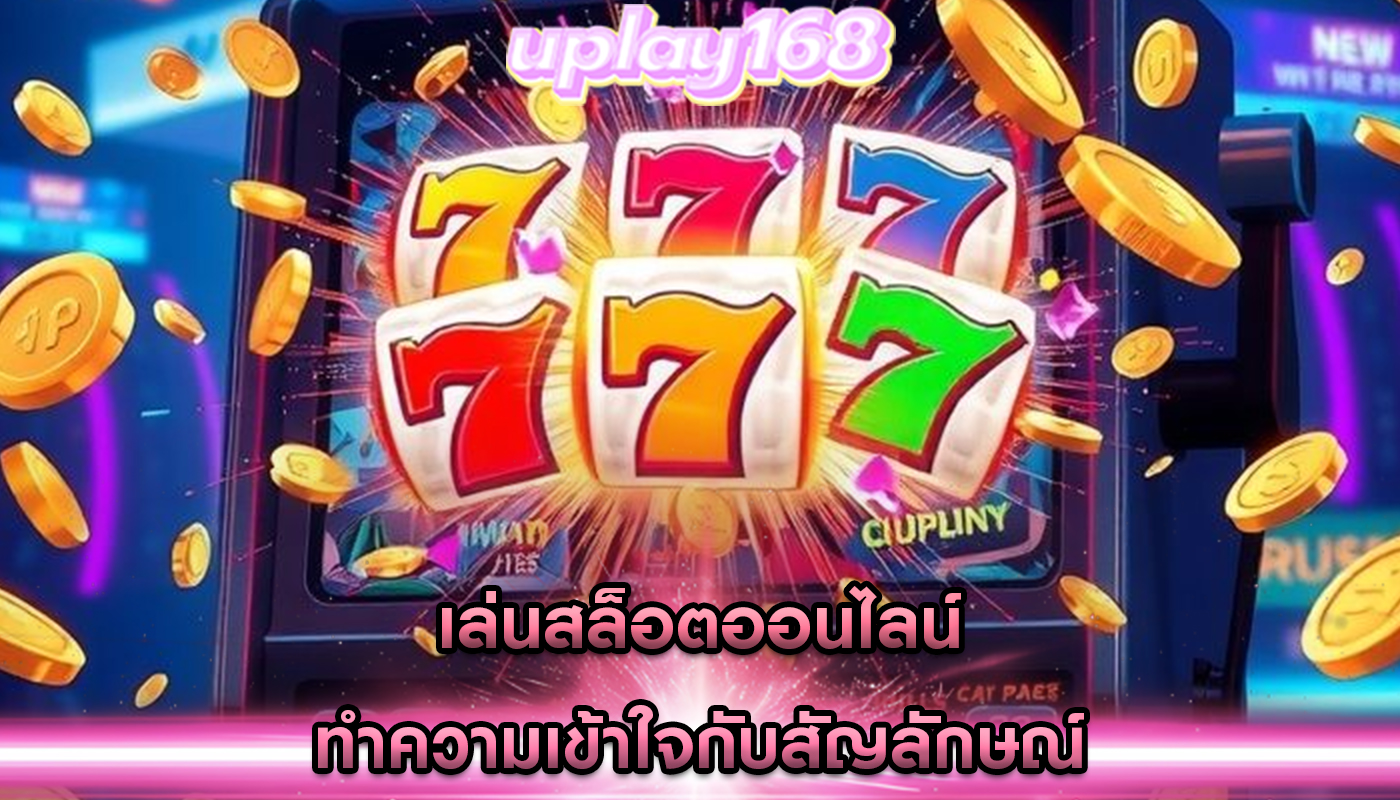 เล่นสล็อตออนไลน์ ทำความเข้าใจกับสัญลักษณ์