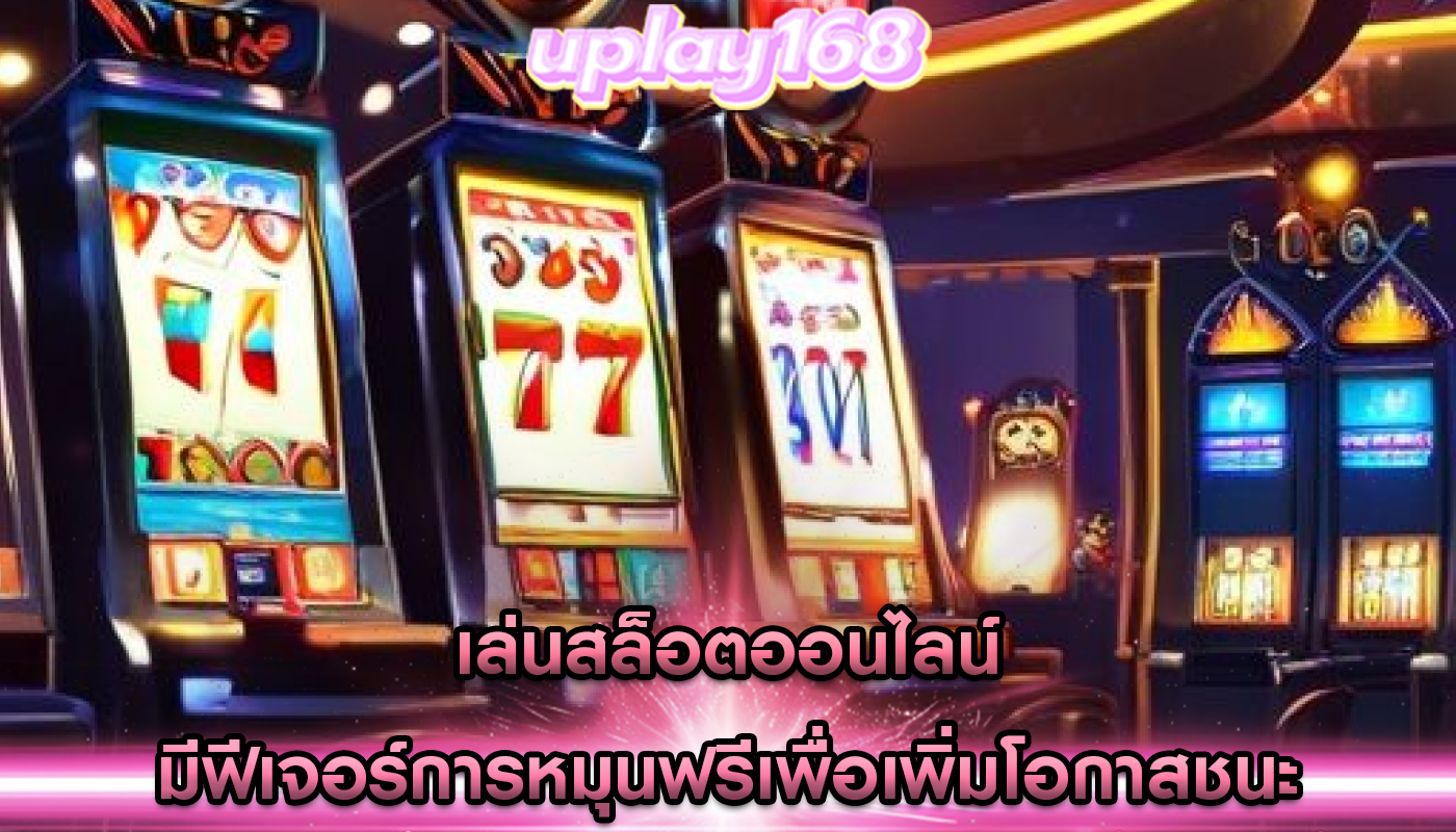 เล่นสล็อตออนไลน์ มีฟีเจอร์การหมุนฟรีเพื่อเพิ่มโอกาสชนะ