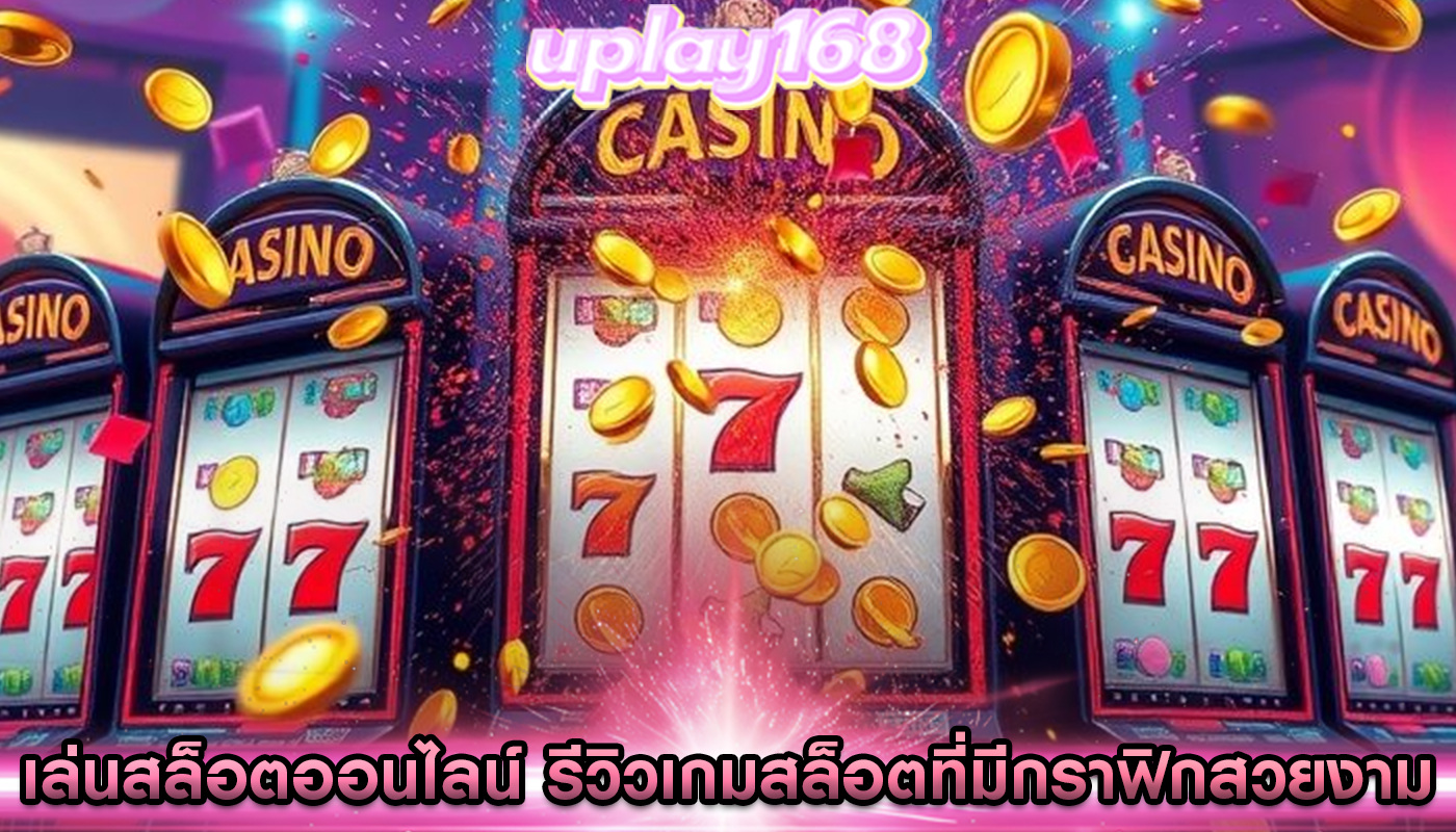 เล่นสล็อตออนไลน์ รีวิวเกมสล็อตที่มีกราฟิกสวยงาม