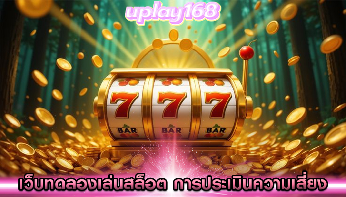 เว็บทดลองเล่นสล็อต การประเมินความเสี่ยงของการเล่น