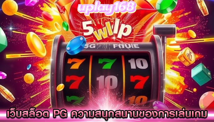 เว็บสล็อต pg ความสนุกสนานของการเล่นเกม