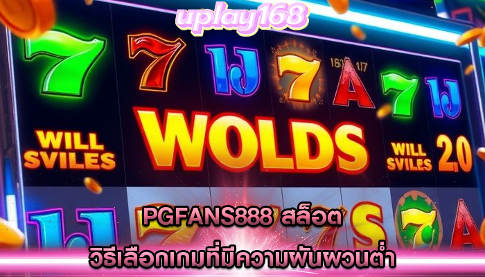 pgfans888 สล็อต วิธีเลือกเกมที่มีความผันผวนต่ำ