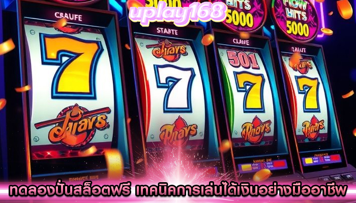 ทดลองปั่นสล็อตฟรี เทคนิคการเล่นได้เงินอย่างมืออาชีพ