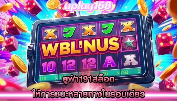 ยูฟ่า191สล็อต ให้การชนะหลายทางในรอบเดียว