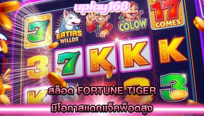 สล็อต fortune tiger มีโอกาสแตกแจ็คพ็อตสูง