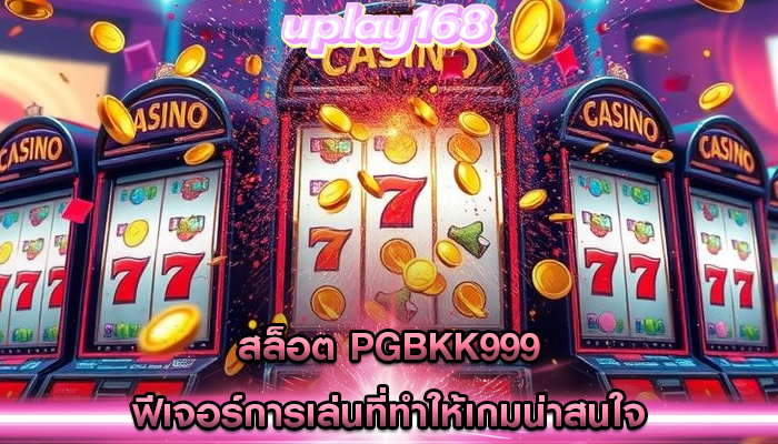 สล็อต pgbkk999 ฟีเจอร์การเล่นที่ทำให้เกมน่าสนใจ