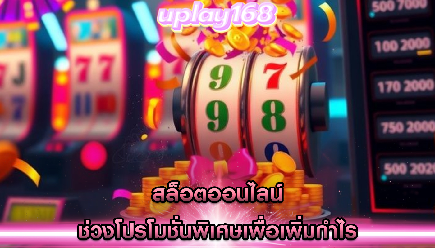 สล็อตออนไลน์ ช่วงโปรโมชั่นพิเศษเพื่อเพิ่มกำไร