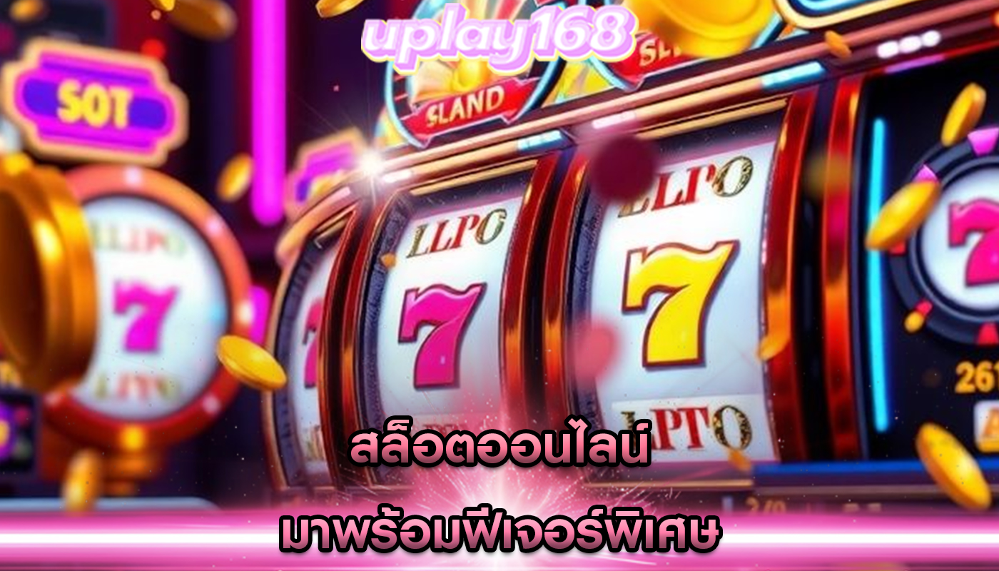 สล็อตออนไลน์ มาพร้อมฟีเจอร์พิเศษ