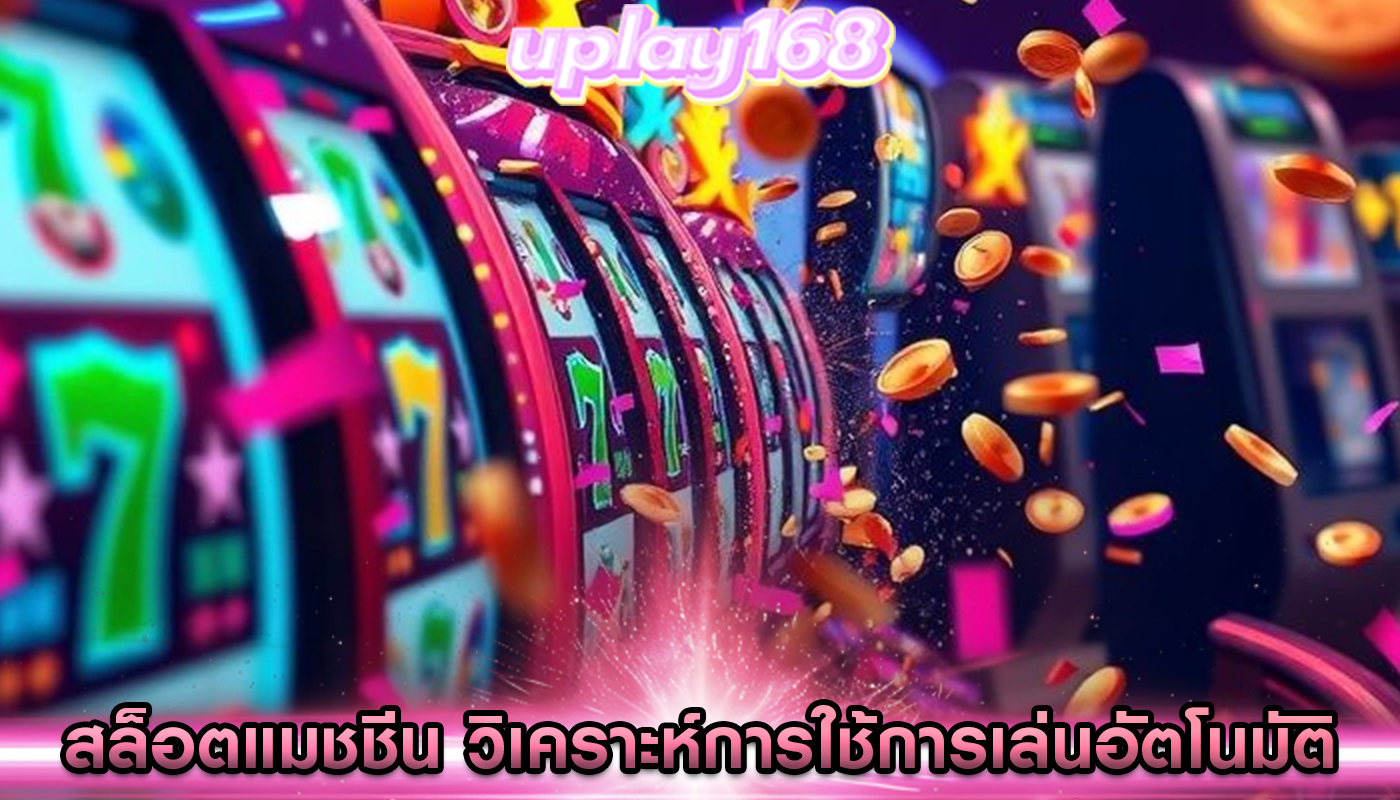 สล็อตแมชชีน วิเคราะห์การใช้การเล่นอัตโนมัติ