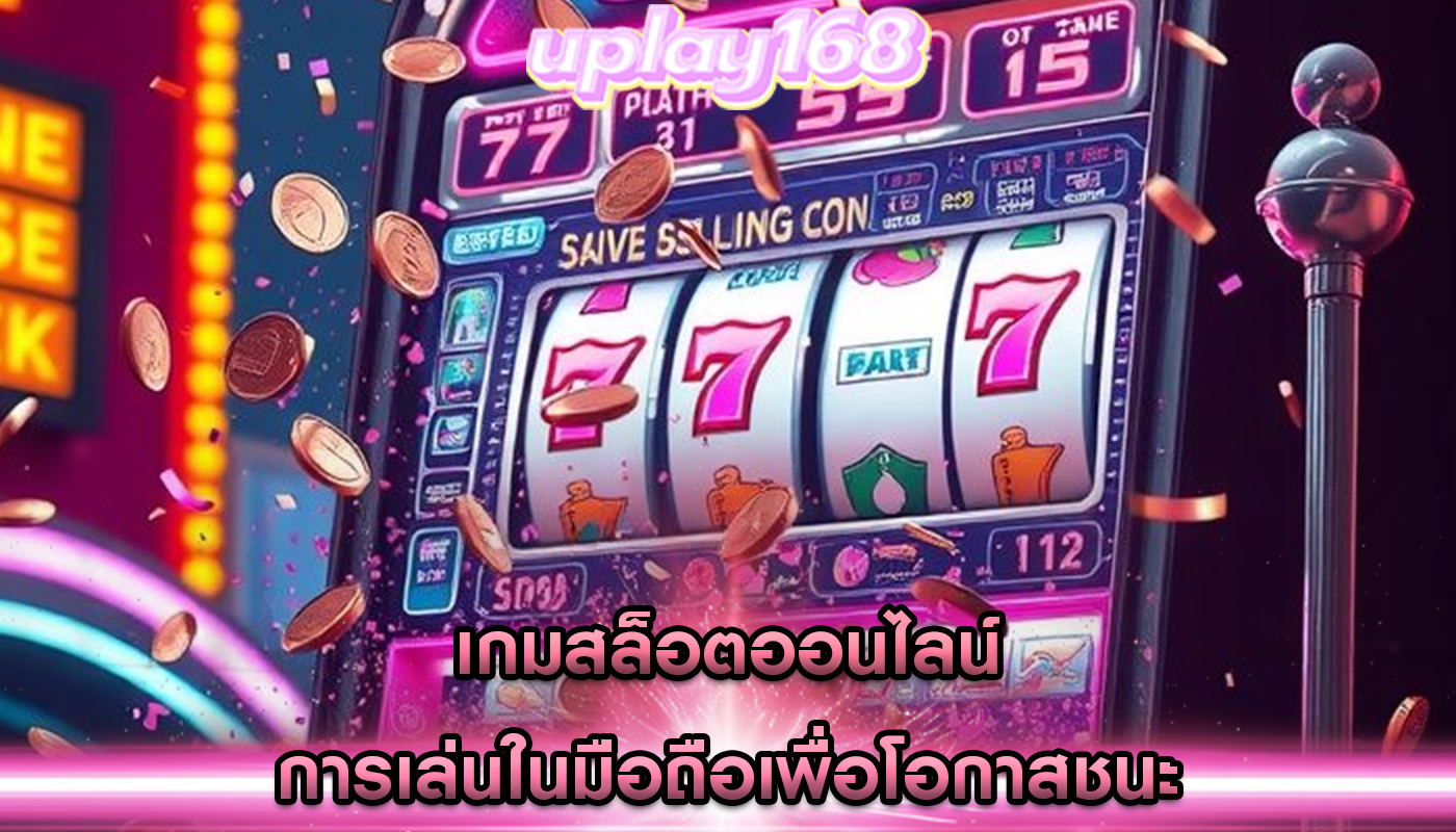 เกมสล็อตออนไลน์ การเล่นในมือถือเพื่อโอกาสชนะ