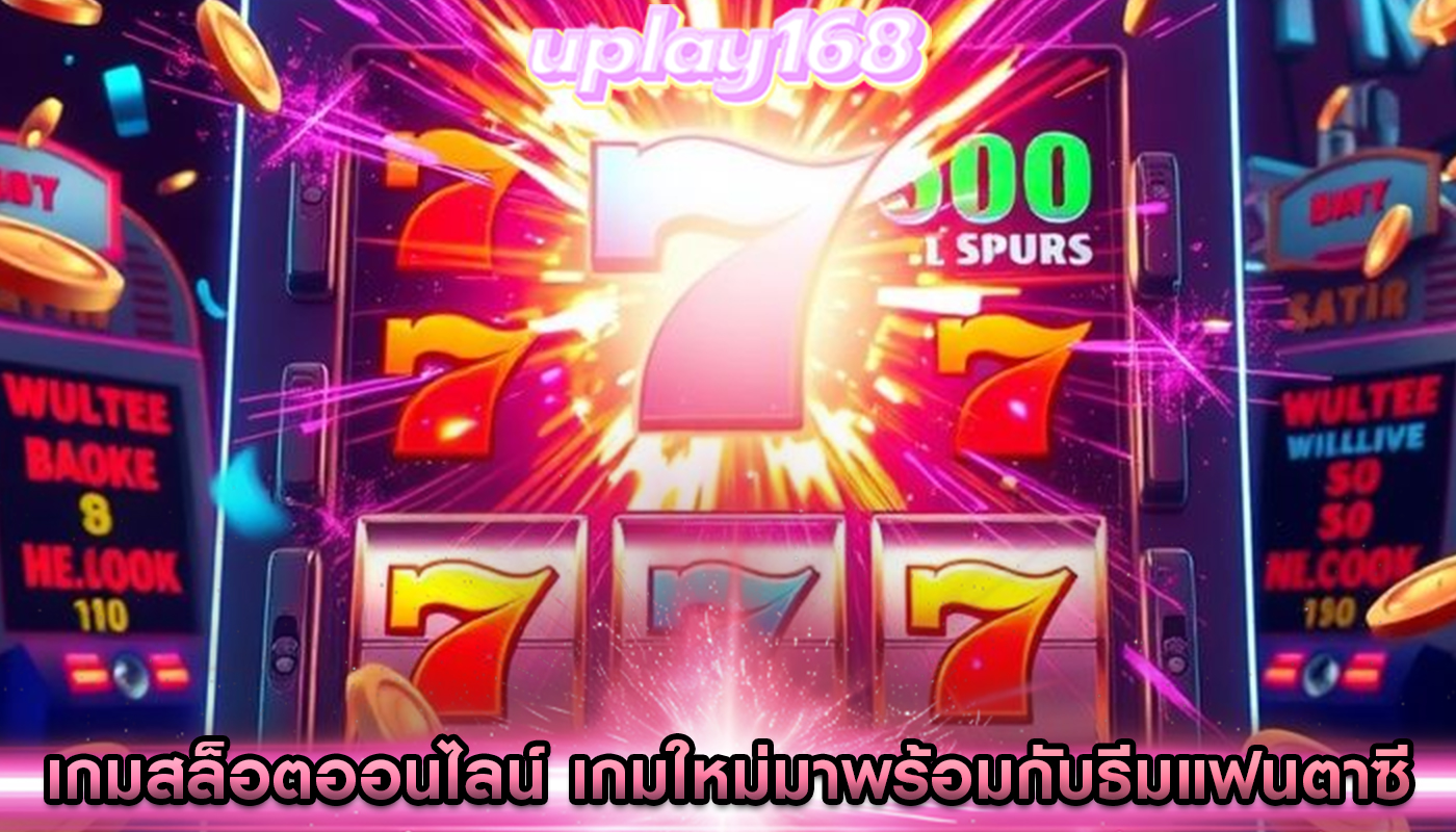 เกมสล็อตออนไลน์ เกมใหม่มาพร้อมกับธีมแฟนตาซี