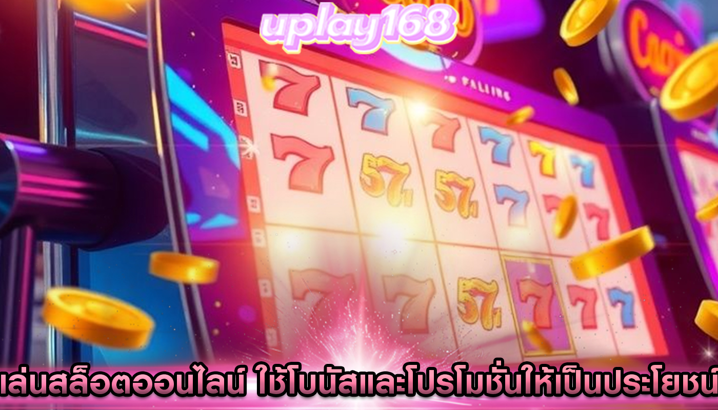 เล่นสล็อตออนไลน์ การใช้โบนัสและโปรโมชั่นให้เป็นประโยชน์