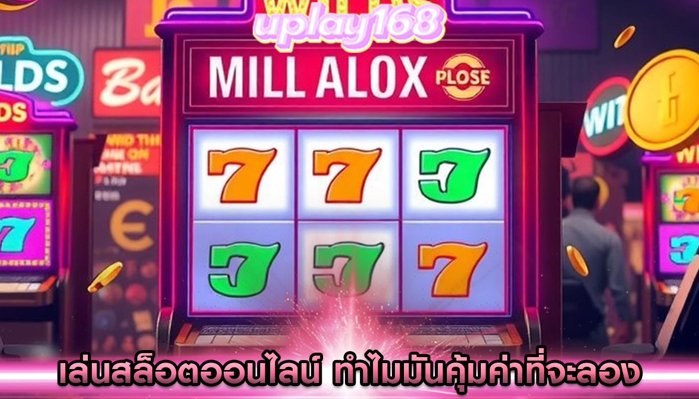 เล่นสล็อตออนไลน์ ทำไมมันคุ้มค่าที่จะลอง