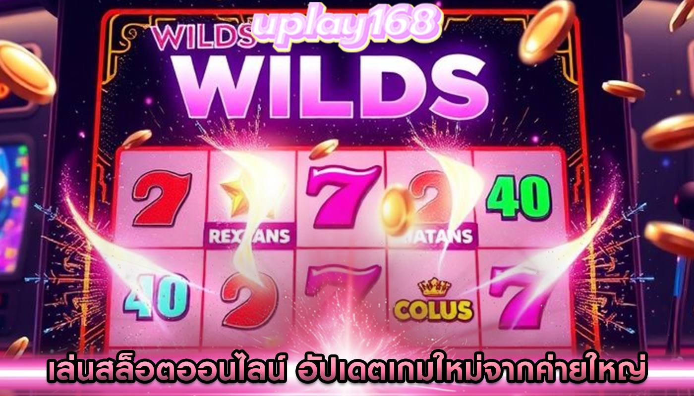 เล่นสล็อตออนไลน์ อัปเดตเกมใหม่จากค่ายใหญ่