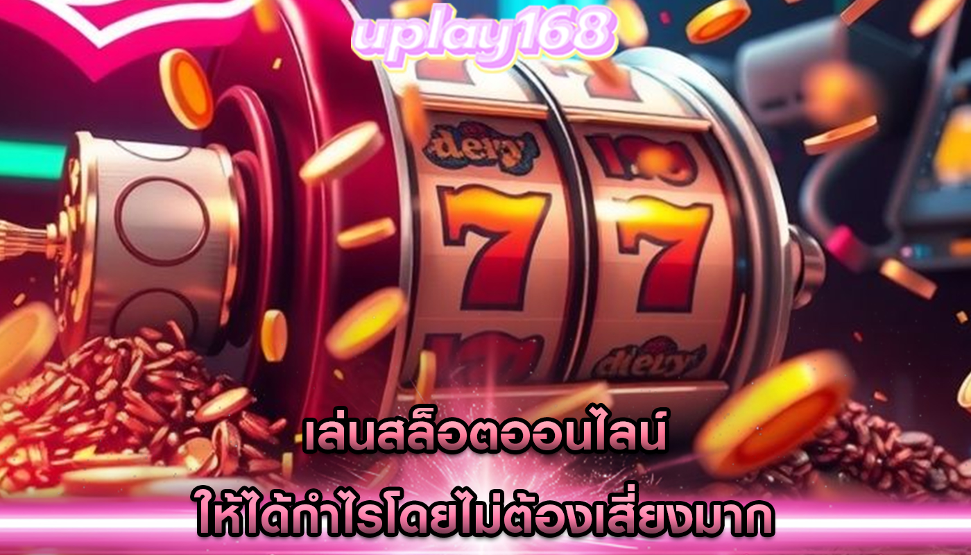เล่นสล็อตออนไลน์ ให้ได้กำไรโดยไม่ต้องเสี่ยงมาก