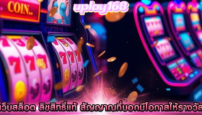 เว็บสล็อต ลิขสิทธิ์แท้ สัญญาณที่บอกมีโอกาสให้รางวัล