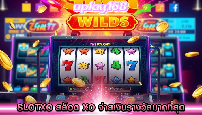 slotxo สล็อต xo จ่ายเงินรางวัลมากที่สุดในช่วงเทศกาล
