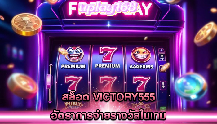 สล็อต victory555 อัตราการจ่ายรางวัลในเกม