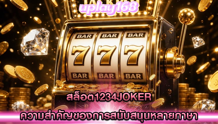 สล็อต1234joker ความสำคัญของการสนับสนุนหลายภาษา