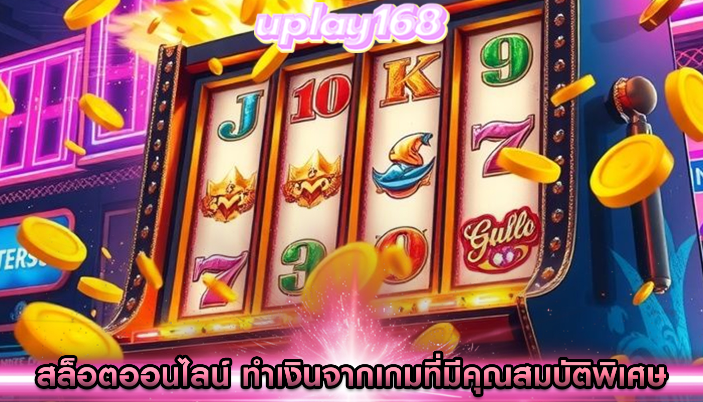 สล็อตออนไลน์ ทำเงินจากเกมที่มีคุณสมบัติพิเศษ