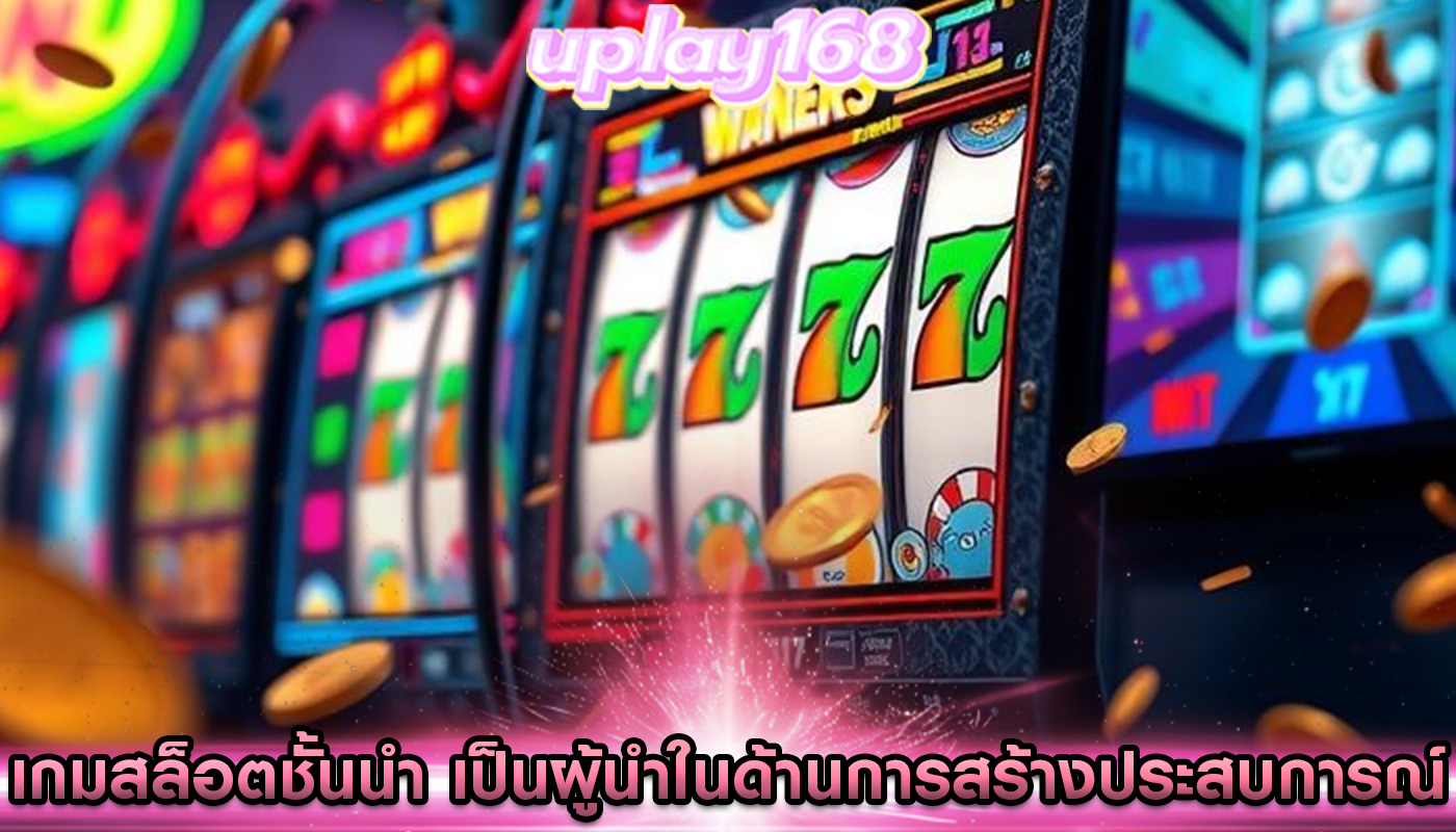 เกมสล็อตชั้นนำ เป็นผู้นำในด้านการสร้างประสบการณ์