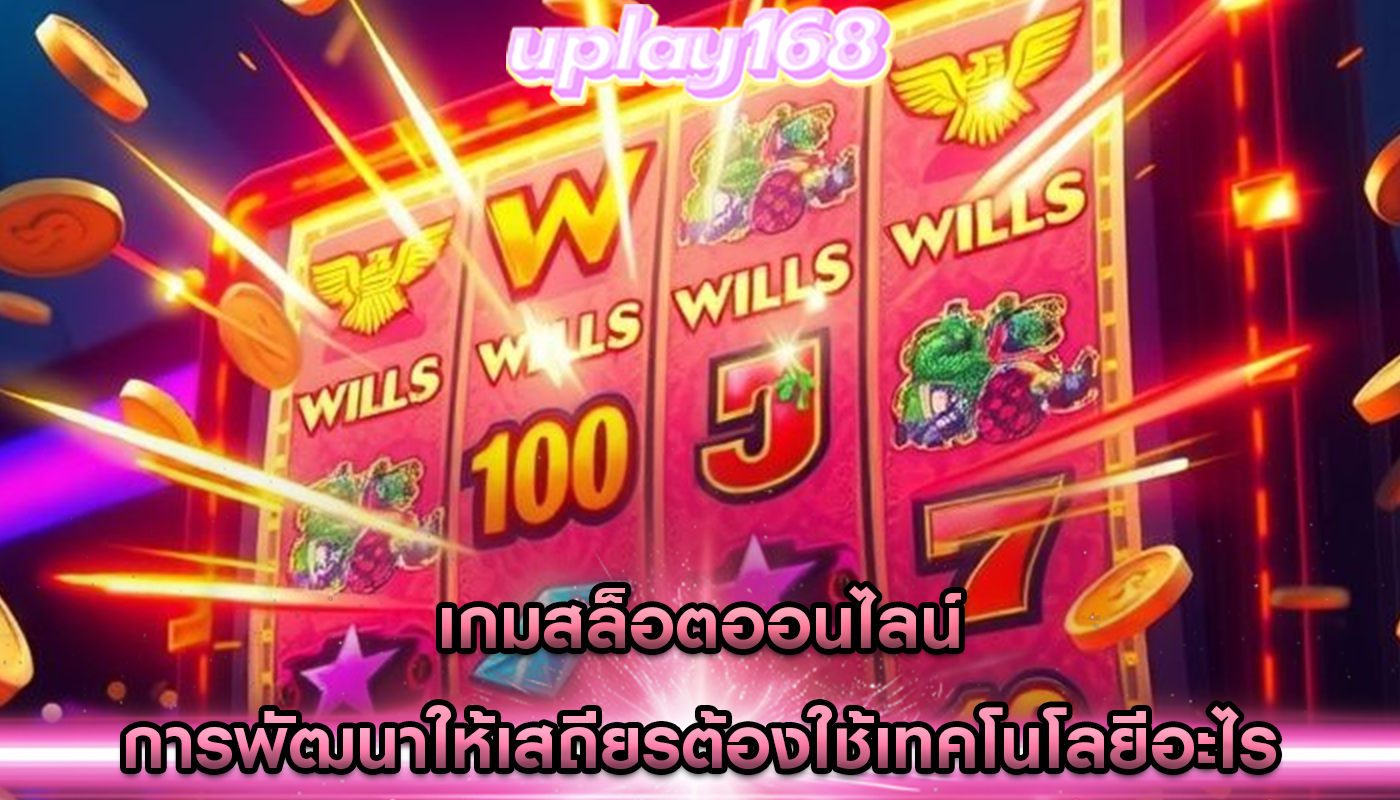 เกมสล็อตออนไลน์ การพัฒนาให้เสถียรต้องใช้เทคโนโลยีอะไร