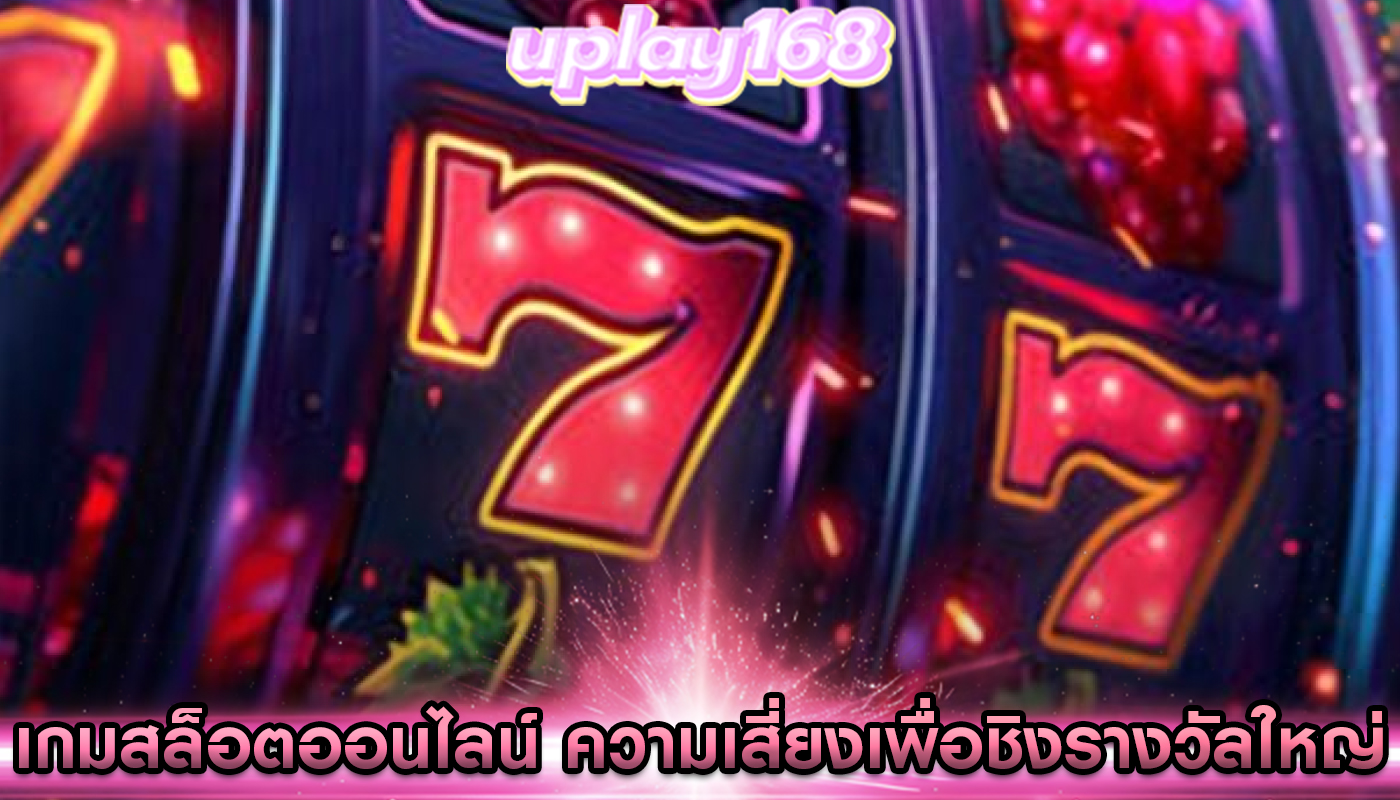 เกมสล็อตออนไลน์ ความเสี่ยงเพื่อชิงรางวัลใหญ่