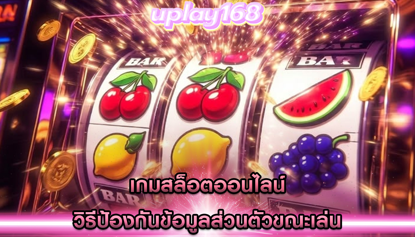 เกมสล็อตออนไลน์ วิธีป้องกันข้อมูลส่วนตัวขณะเล่น